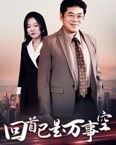 回首已是万事空 高清封面