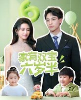 家有双宝六岁半 高清封面