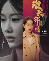 千金难买邻里情 高清封面