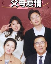 新：父母爱情 高清封面