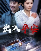 出入平安2025 高清封面
