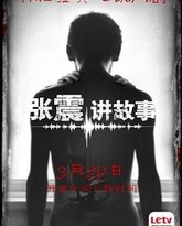 张震讲故事2015 封面