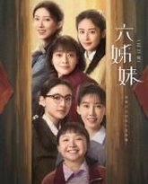 六姊妹 封面