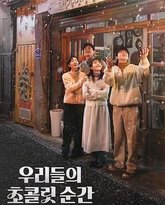 我们的巧克力瞬间 高清封面