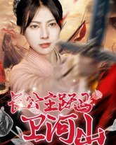 长公主跃马卫山河 封面