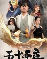 五十而立 高清封面