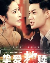 挚爱救赎（明月入山海） 高清封面