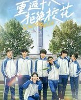 重返十八拒绝校花 高清封面