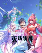 从荒岛开始灭妖斩神 泰剧封面