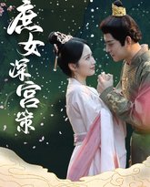 庶女深宫策 高清封面