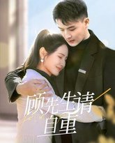 顾先生请自重 高清封面