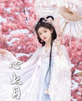 为凰（心上月） 高清封面