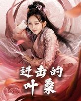 进击的叶桑 高清封面