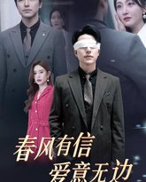 春风有信爱意无边（失明之后爱意尽毁） 高清封面