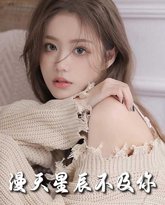 流云散尽不逢（满天星辰不及你） 高清封面