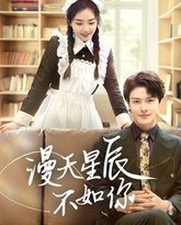 漫天星辰不如你 高清封面