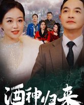 酒神归来 高清封面