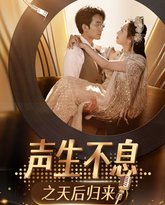 声生不息之天后归来 高清封面