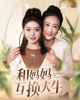 和妈妈呼唤人生 高清封面