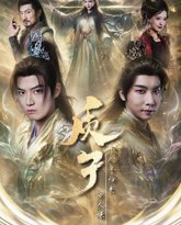 质子十八年归来万人嫌 高清封面