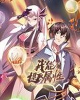 我能提取属性 动态漫画 泰剧封面