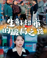 生鲜超市的破局之路（小生意的破局传奇） 高清封面