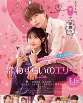 烦恼着恋爱的惠莉 封面