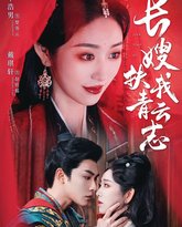 长嫂扶我青云志（禁欲首辅的兼祧妻） 高清封面