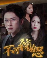 不可饶恕 高清封面