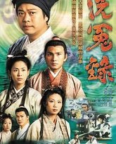 洗冤录粤语版 封面