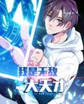 我是无敌大天才 动态漫画 泰剧封面