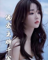 月光藏在他眼底（偏爱王牌千金） 高清封面