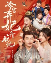 冷宫弃妃升职记 高清封面