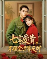 七零爱情不顾全世界反对 高清封面