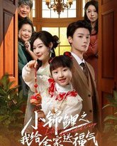 小锦鲤之我给全家送福气 封面