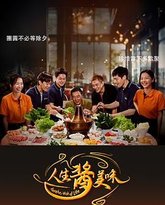 人生酱美味 封面