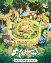 太阳市集 序篇 封面