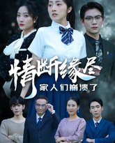 情断缘尽家人们崩溃了 高清封面