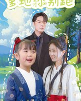 萌宝下山爹地你别跑 高清封面