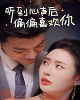 听到心声后偏偏喜欢你 高清封面