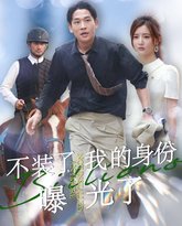 不装了我的身份曝光了 高清封面