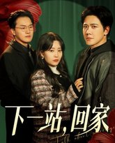 下一站，回家 高清封面