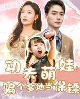 功夫萌娃：骗个爹地当保镖 高清封面