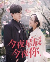 今夜星辰今夜你 高清封面