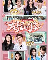 五福临门团综·友福同享 高清封面