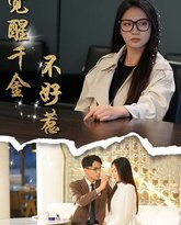 觉醒千金不好惹 高清封面