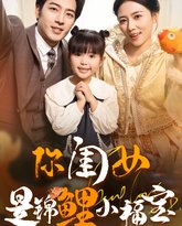 你闺女是锦鲤小福宝 封面