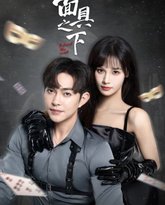 面具之下2025 高清封面