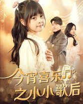 今宵喜乐之小小歌后 高清封面