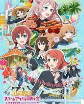 电影 LoveLive! 虹咲学园学园偶像同好会 完结篇 第1章 封面